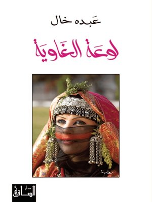 cover image of لوعة الغاوية
